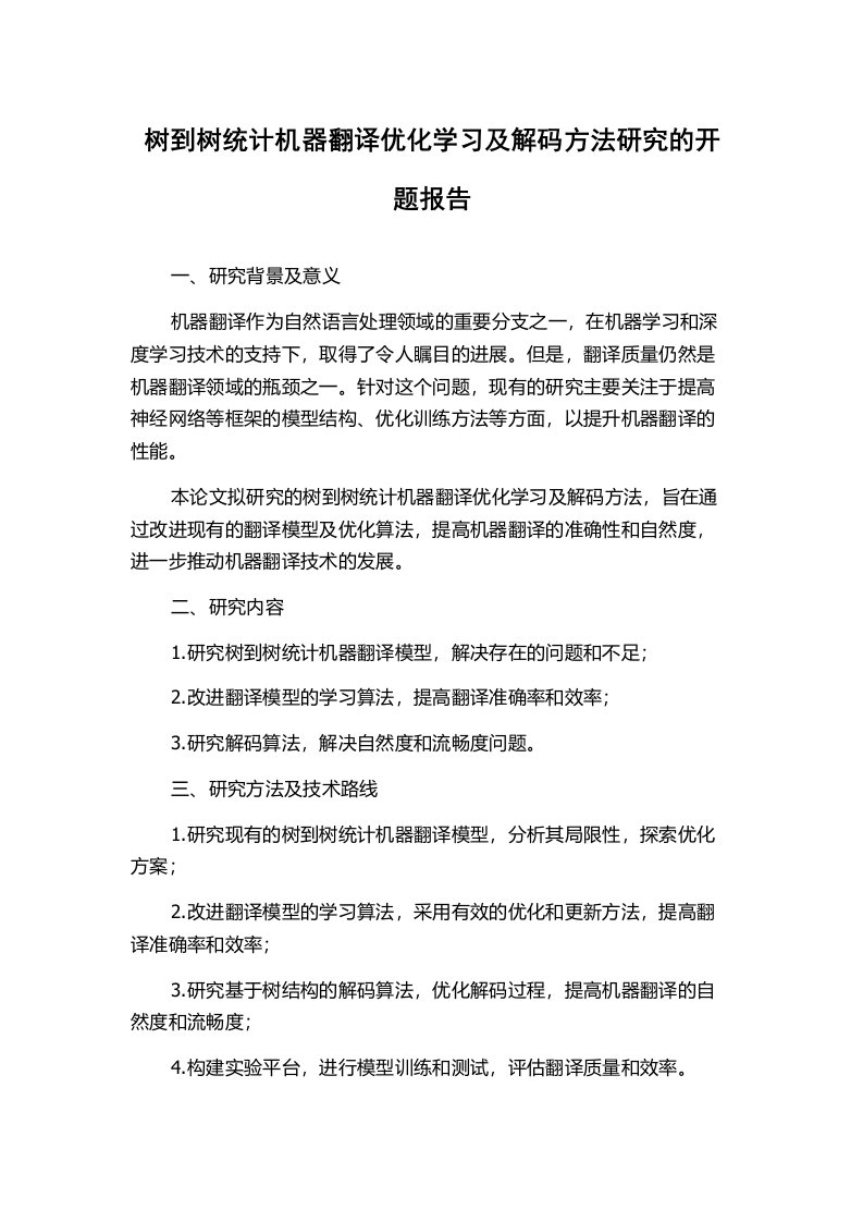 树到树统计机器翻译优化学习及解码方法研究的开题报告