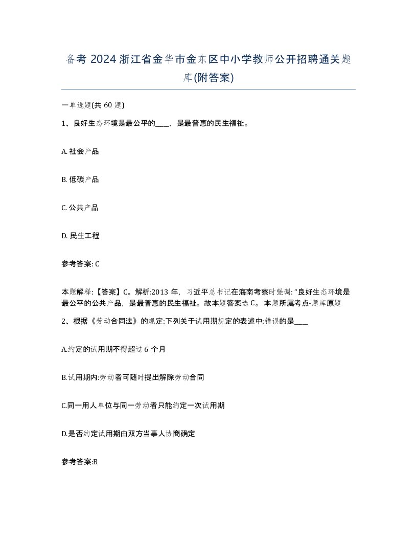 备考2024浙江省金华市金东区中小学教师公开招聘通关题库附答案