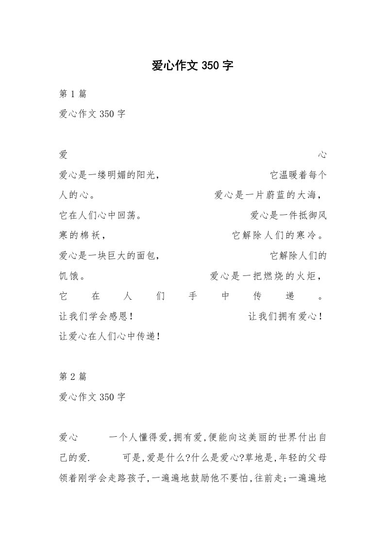 爱心作文350字