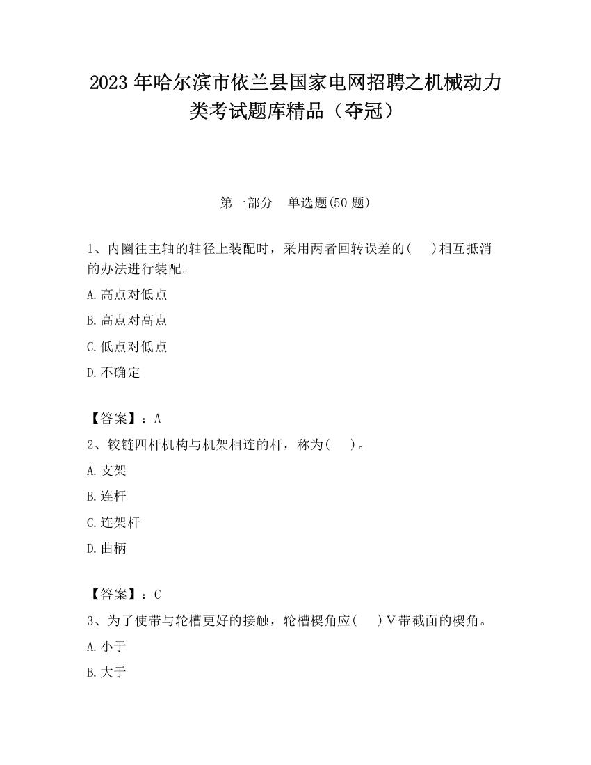 2023年哈尔滨市依兰县国家电网招聘之机械动力类考试题库精品（夺冠）