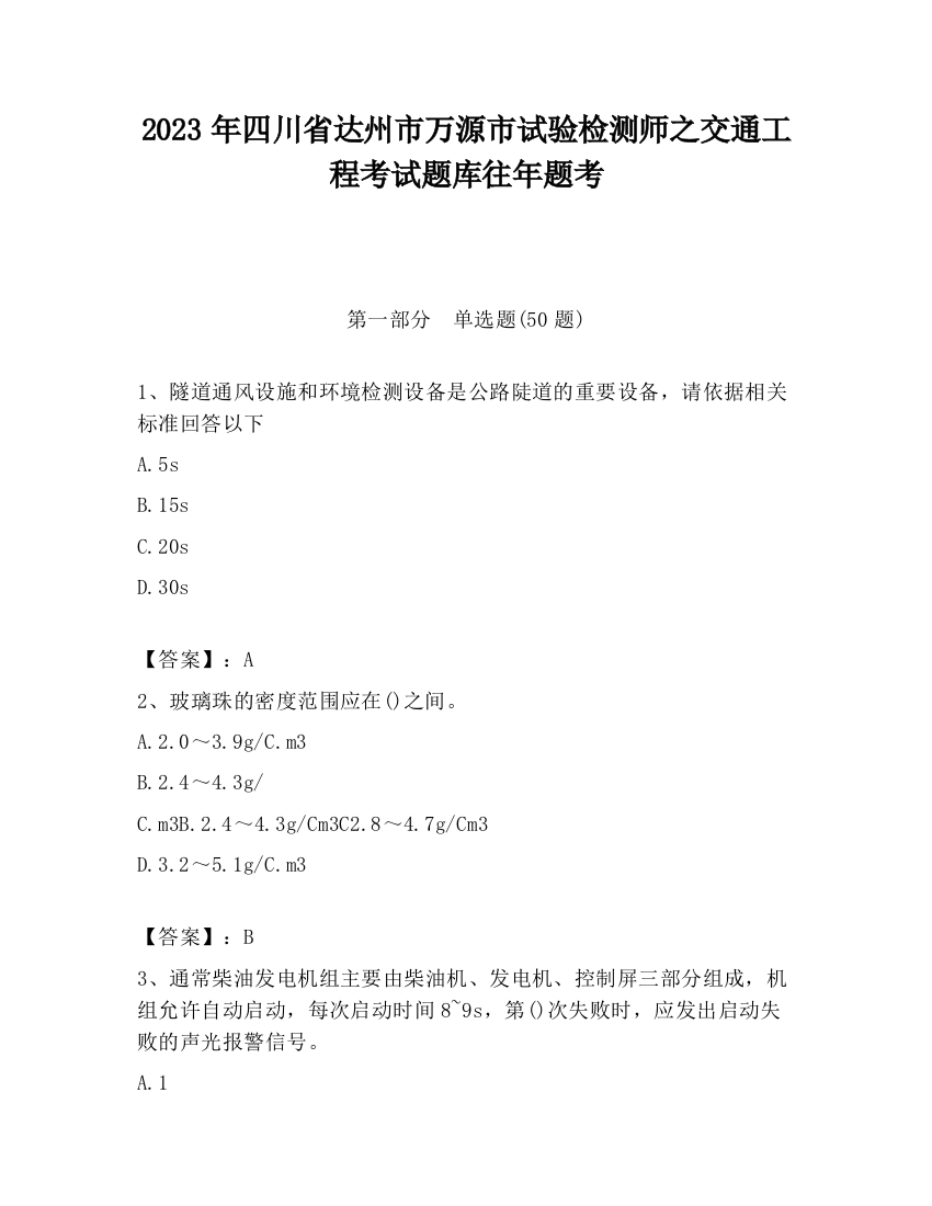 2023年四川省达州市万源市试验检测师之交通工程考试题库往年题考