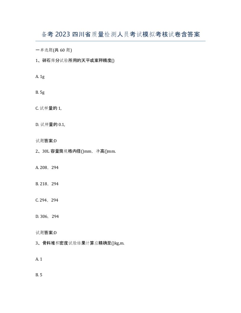 备考2023四川省质量检测人员考试模拟考核试卷含答案