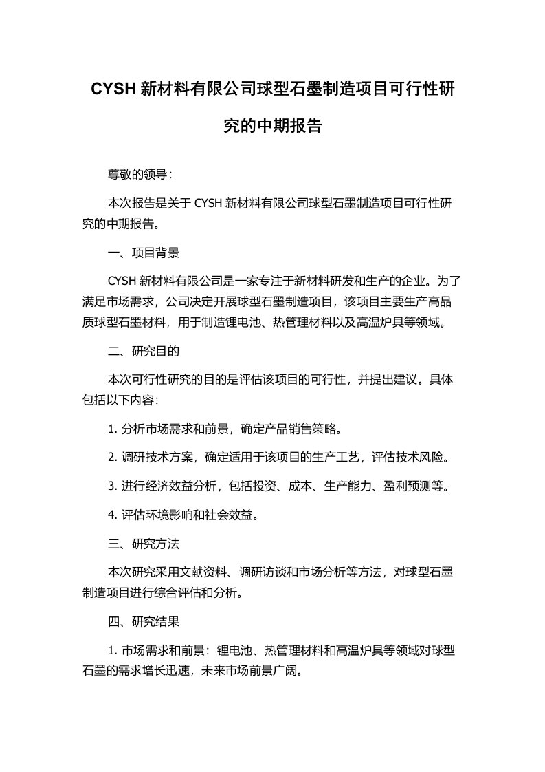 CYSH新材料有限公司球型石墨制造项目可行性研究的中期报告