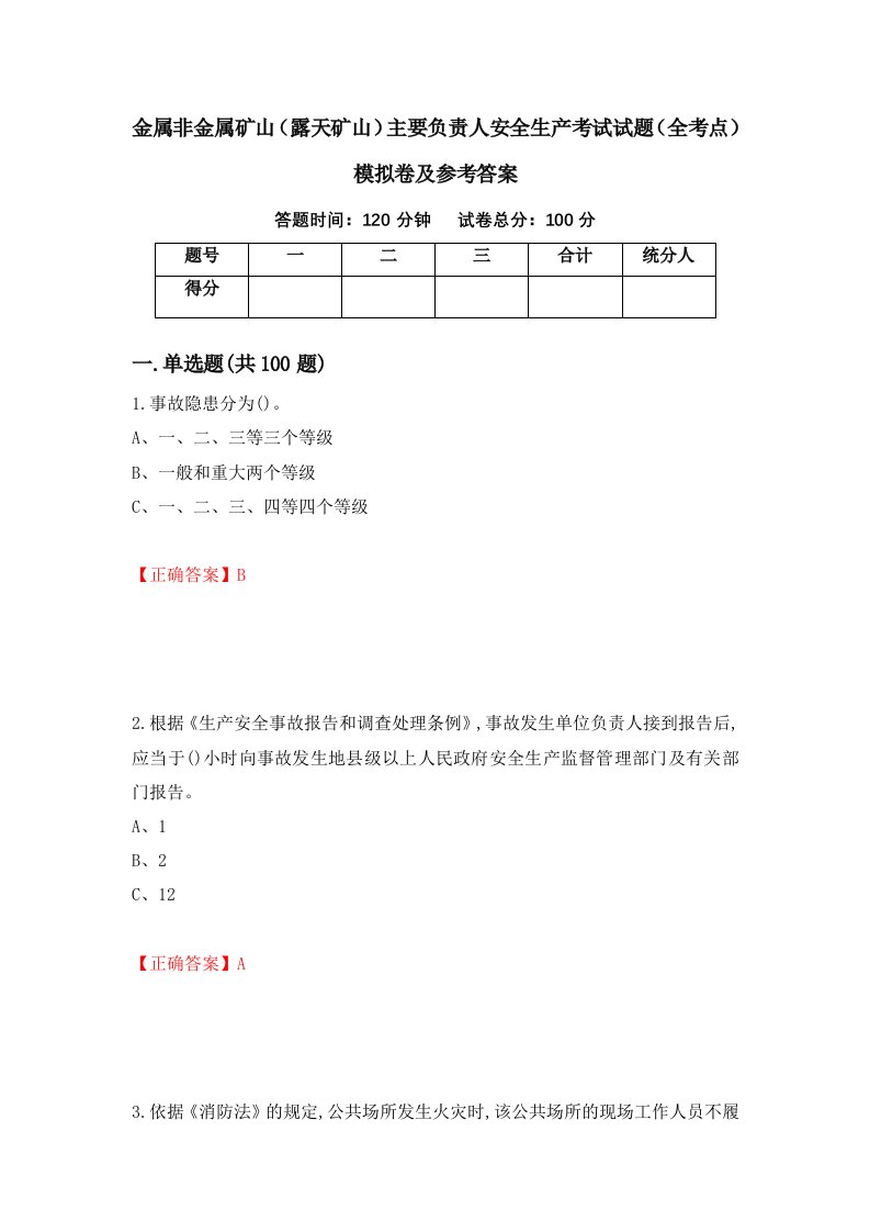 金属非金属矿山露天矿山主要负责人安全生产考试试题全考点模拟卷及参考答案第74套