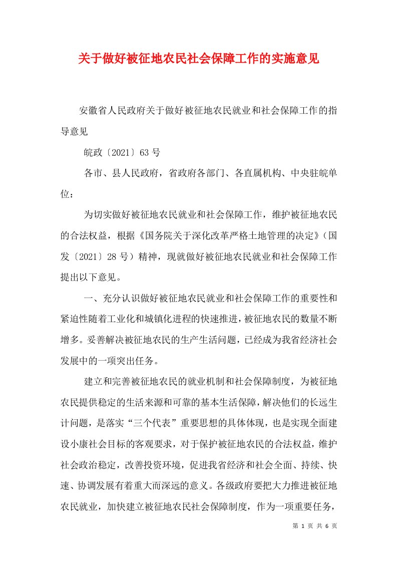 关于做好被征地农民社会保障工作的实施意见（一）