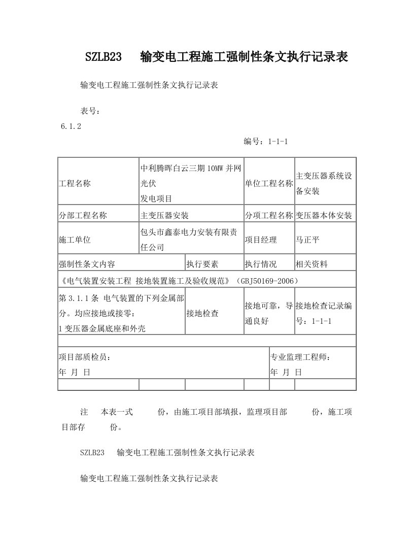 电气施工强制性条文执行记录表