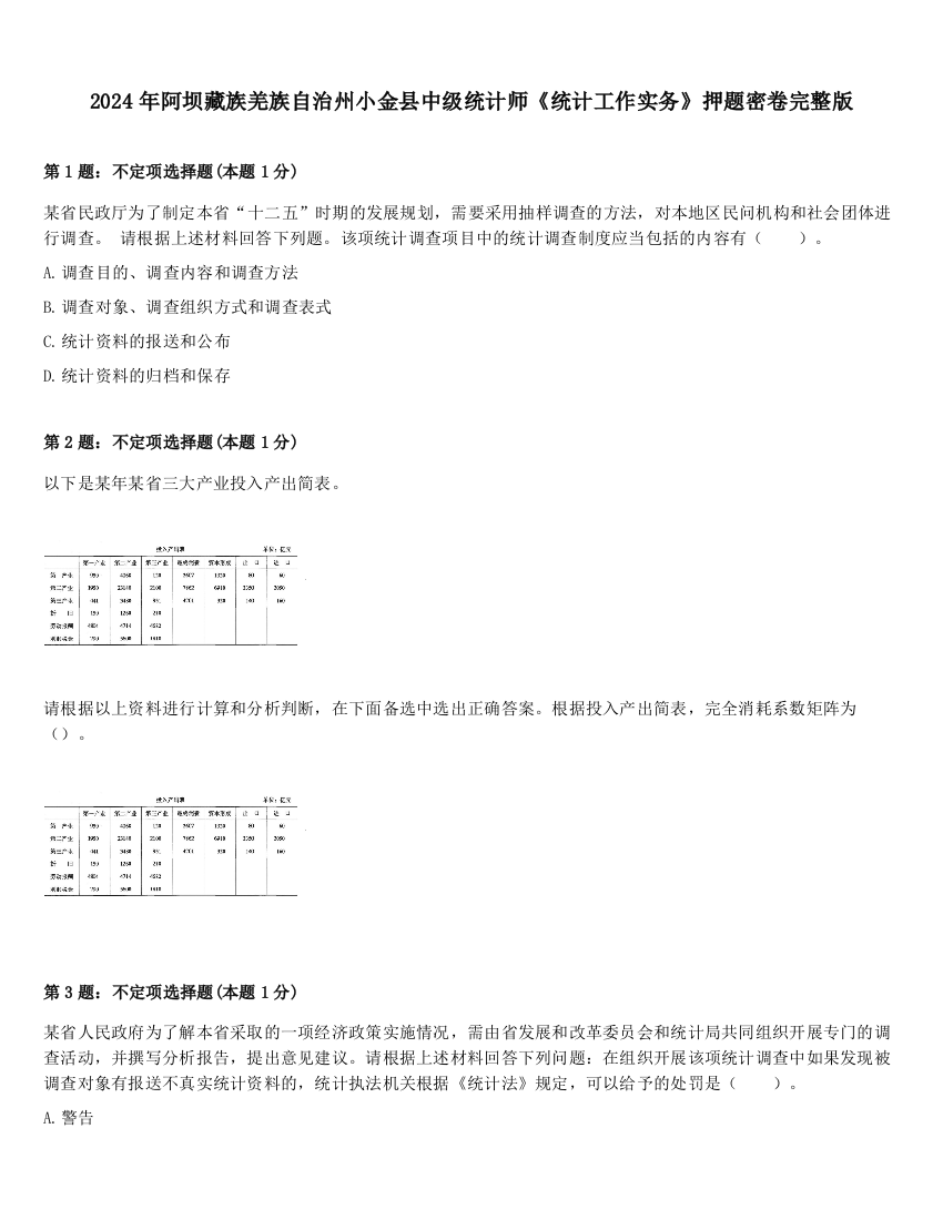 2024年阿坝藏族羌族自治州小金县中级统计师《统计工作实务》押题密卷完整版