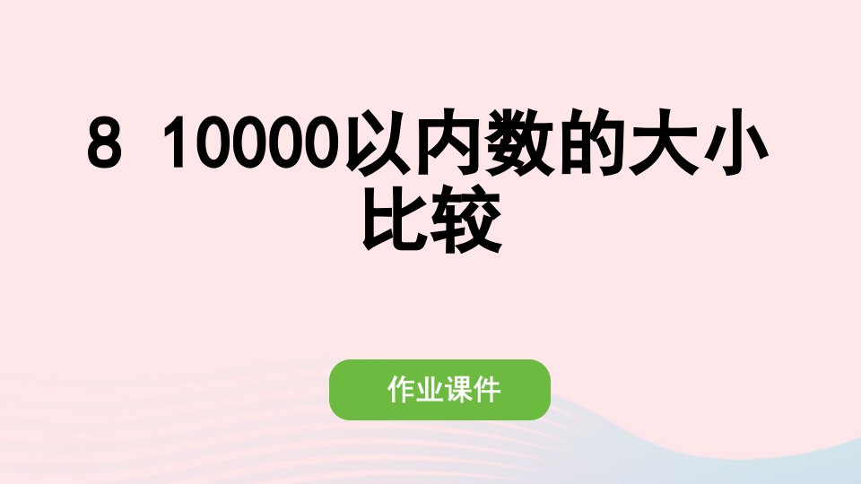 2022二年级数学下册7万以内数的认识810000以内数的大小比较作业课件新人教版