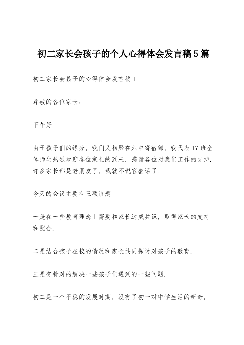 初二家长会孩子的个人心得体会发言稿5篇