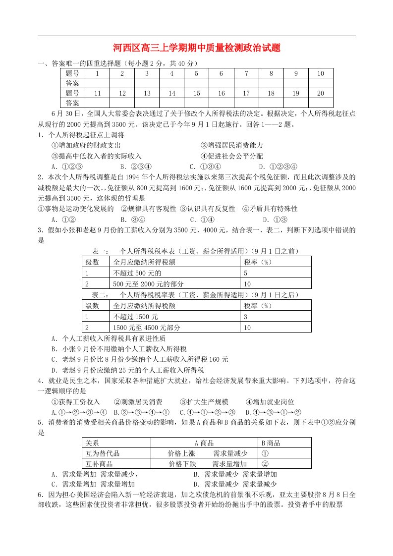 天津市河西区高三政治上学期期中质量检测试题新人教版