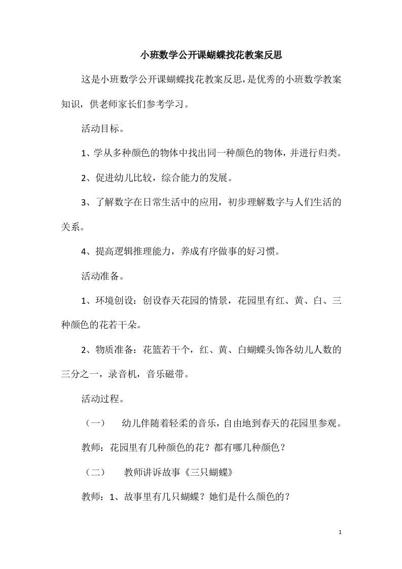 小班数学公开课蝴蝶找花教案反思