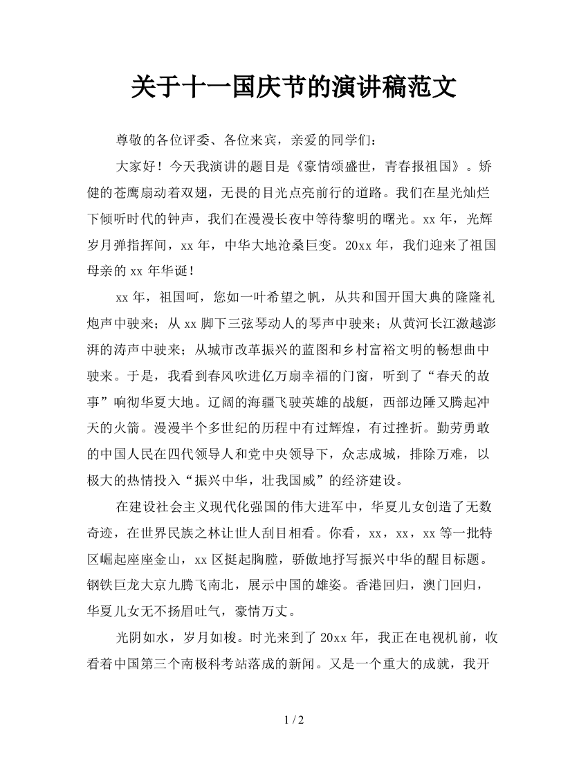 关于十一国庆节的演讲稿范文