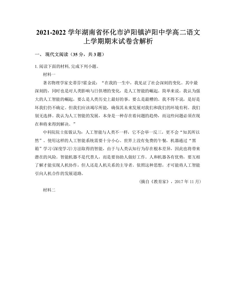 2021-2022学年湖南省怀化市泸阳镇泸阳中学高二语文上学期期末试卷含解析