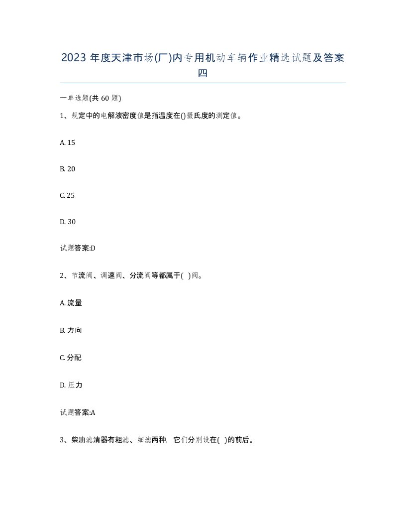 2023年度天津市场厂内专用机动车辆作业试题及答案四