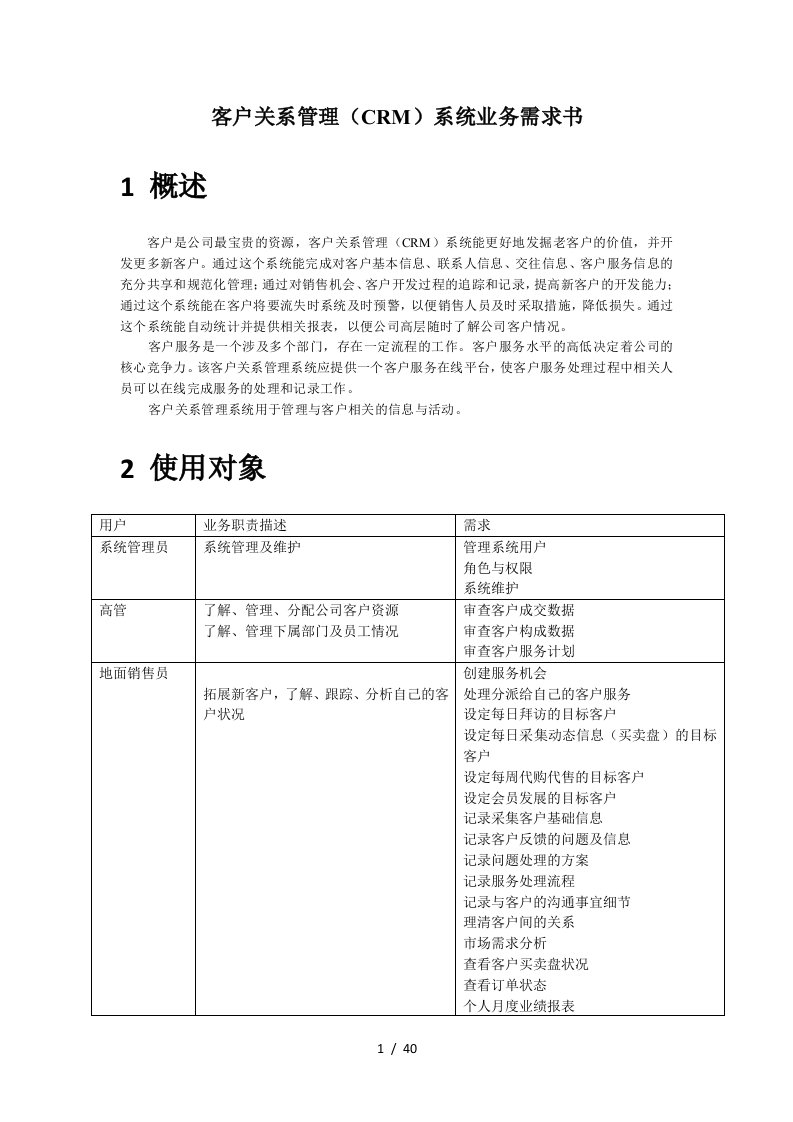 客户关系管理CRM系统业务需求书