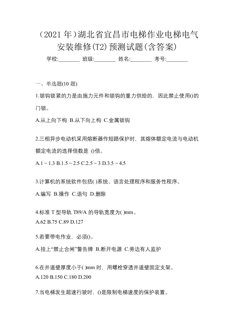 2021年湖北省宜昌市电梯作业电梯电气安装维修T2预测试题含答案