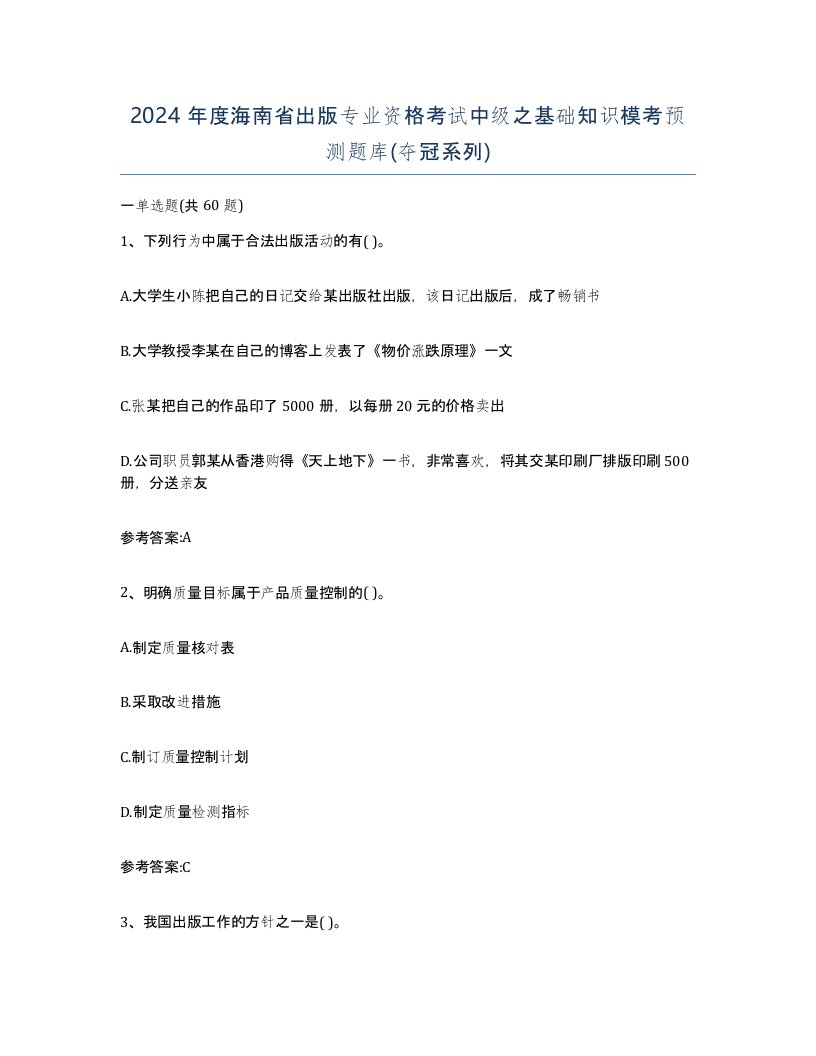 2024年度海南省出版专业资格考试中级之基础知识模考预测题库夺冠系列