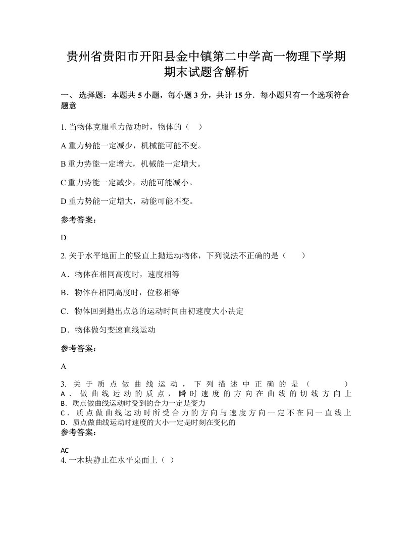 贵州省贵阳市开阳县金中镇第二中学高一物理下学期期末试题含解析