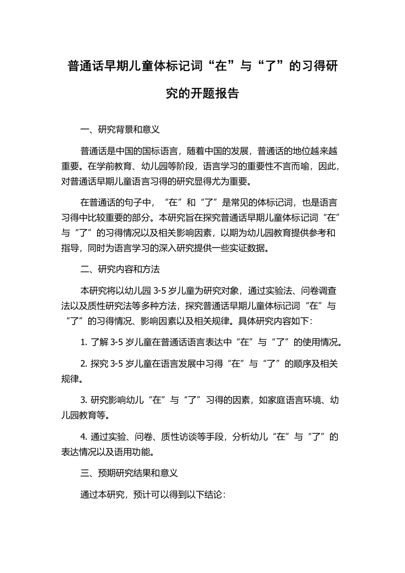 普通话早期儿童体标记词“在”与“了”的习得研究的开题报告