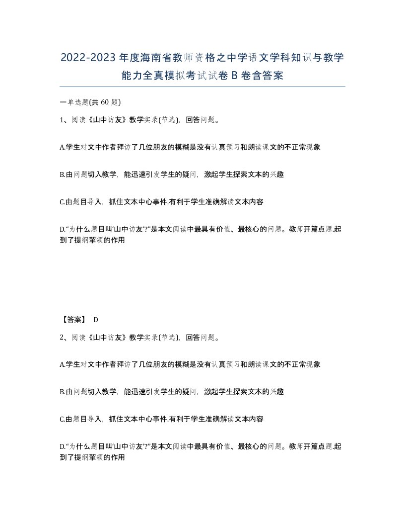 2022-2023年度海南省教师资格之中学语文学科知识与教学能力全真模拟考试试卷B卷含答案