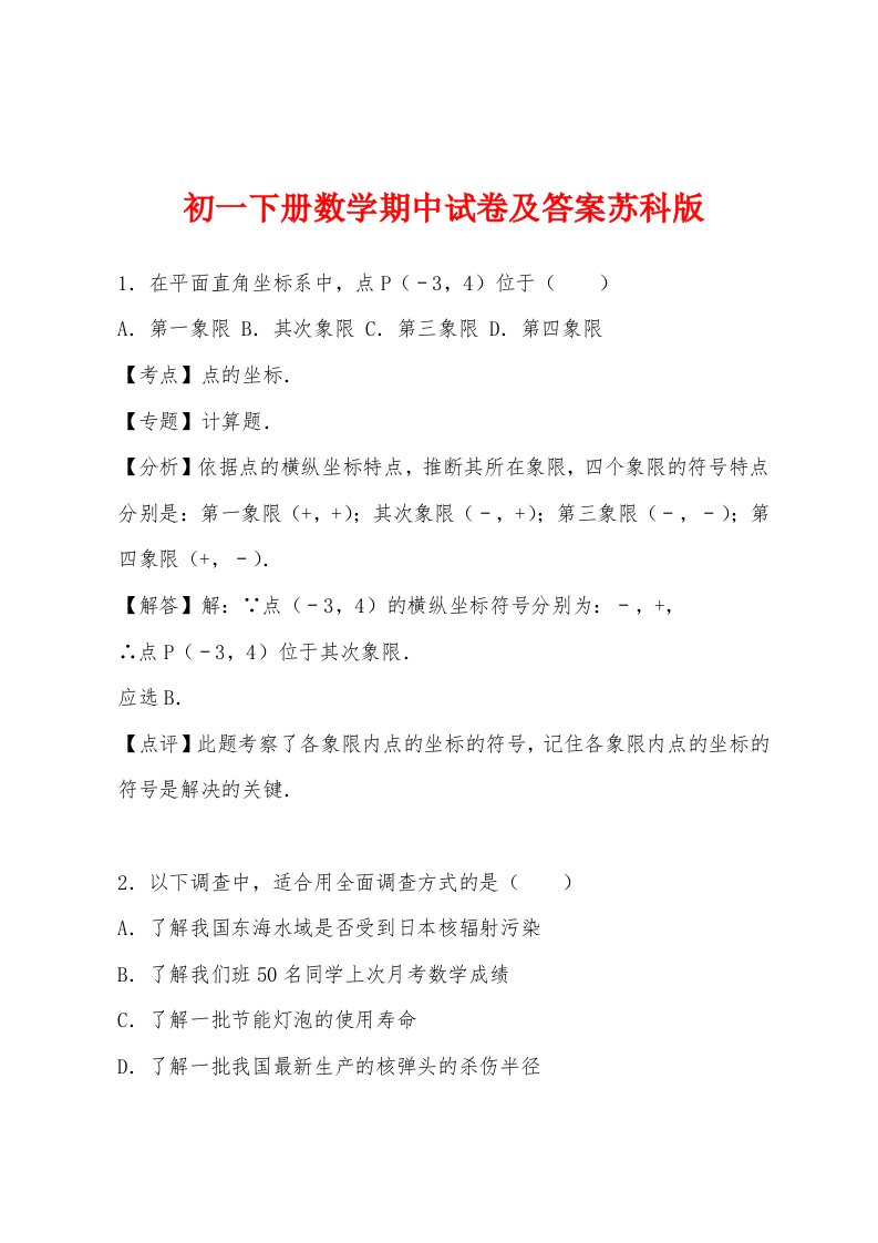 初一下册数学期中试卷及答案苏科版