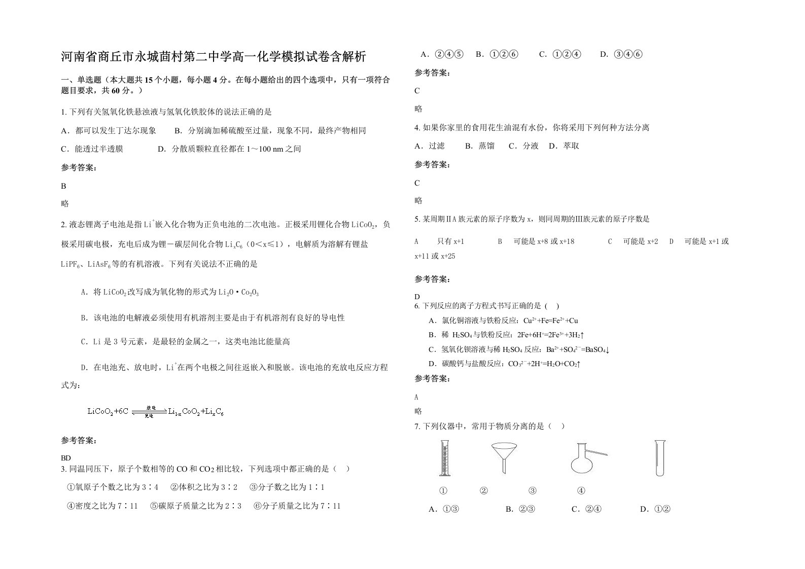 河南省商丘市永城茴村第二中学高一化学模拟试卷含解析