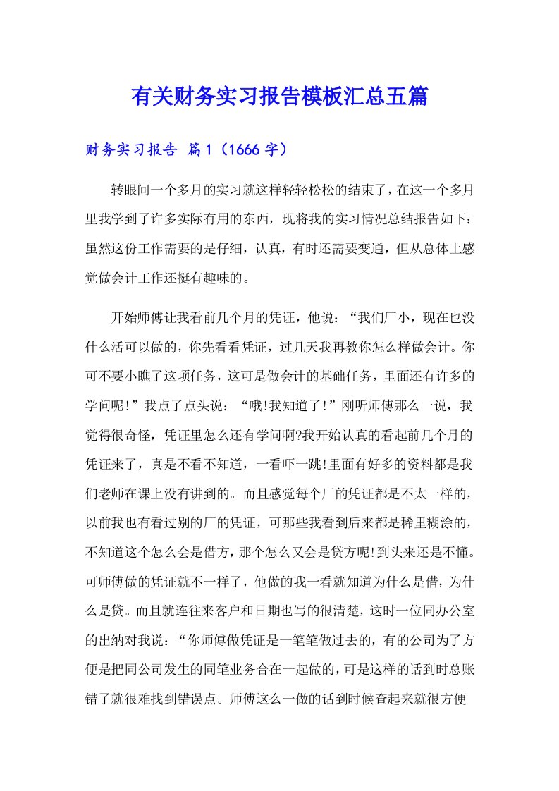 有关财务实习报告模板汇总五篇