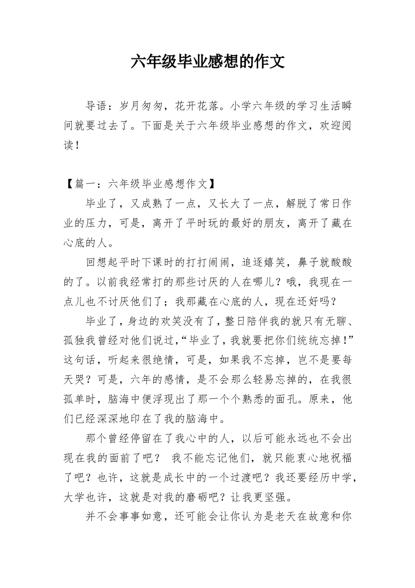 六年级毕业感想的作文