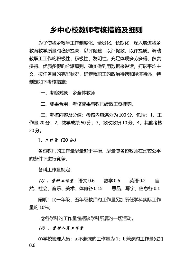 2023年乡中心校教师考核办法及细则