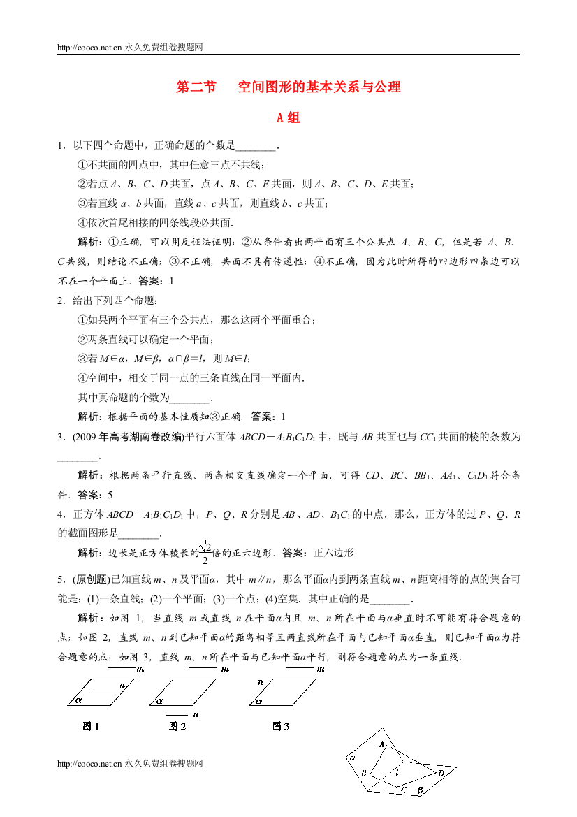 2022高三数学一轮热身AB组112《空间图形的基本关系与公理》doc高中数学