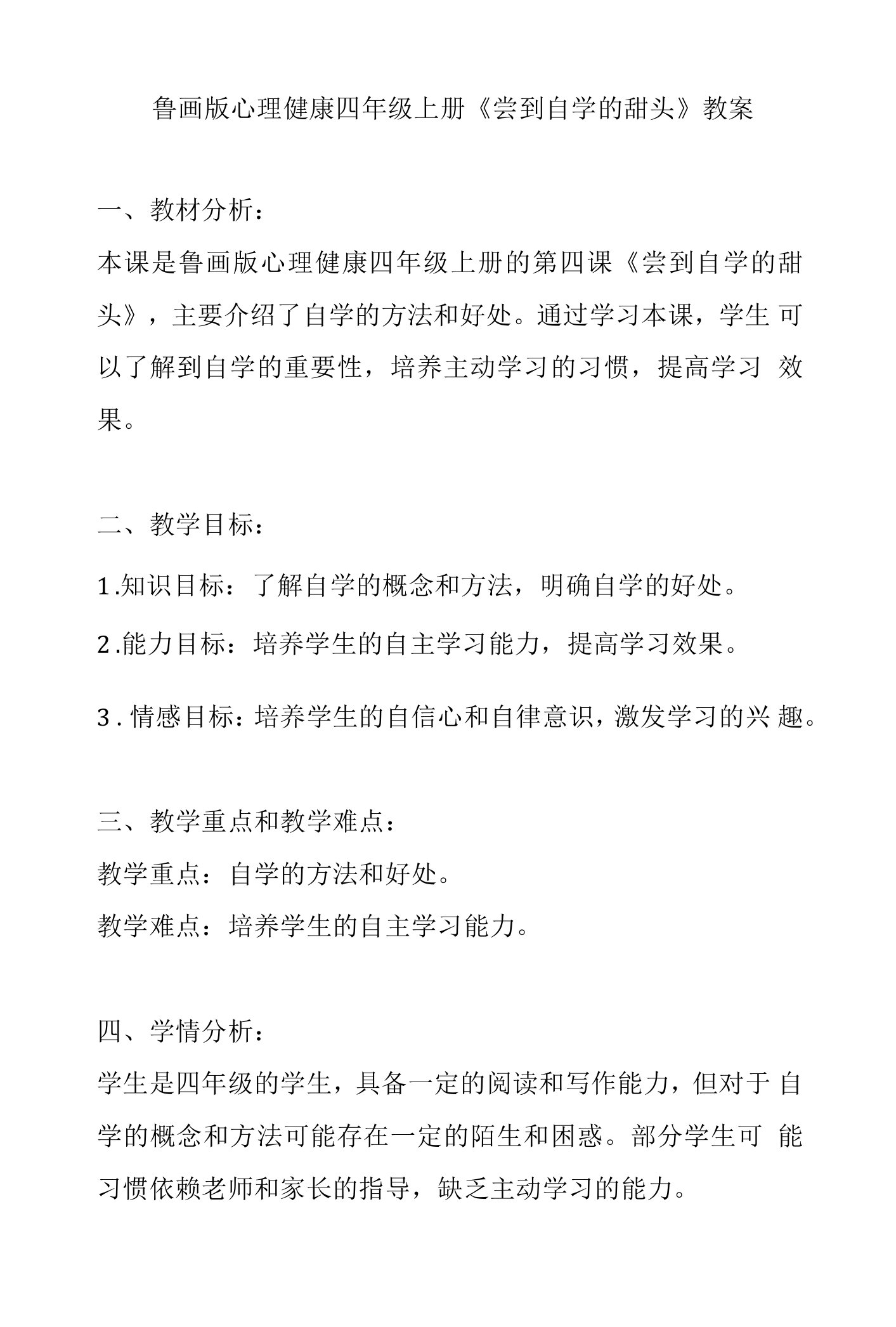 《尝到自学的甜头》（教案）鲁画版心理健康四年级上册