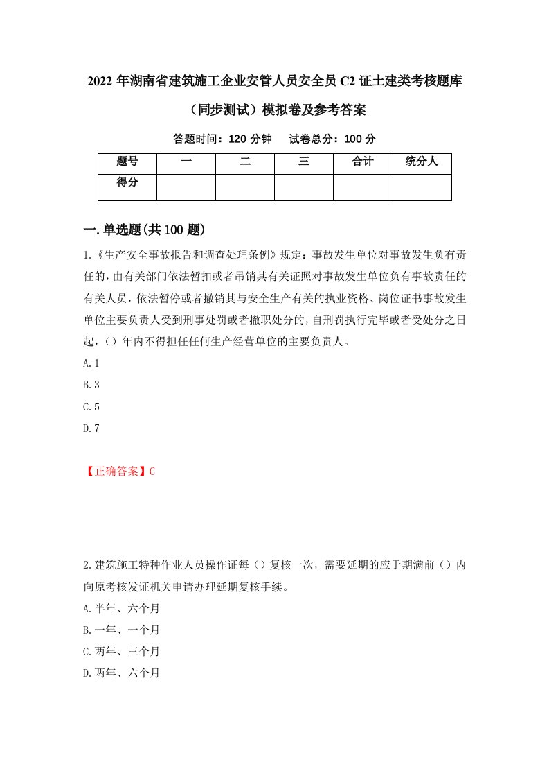 2022年湖南省建筑施工企业安管人员安全员C2证土建类考核题库同步测试模拟卷及参考答案34