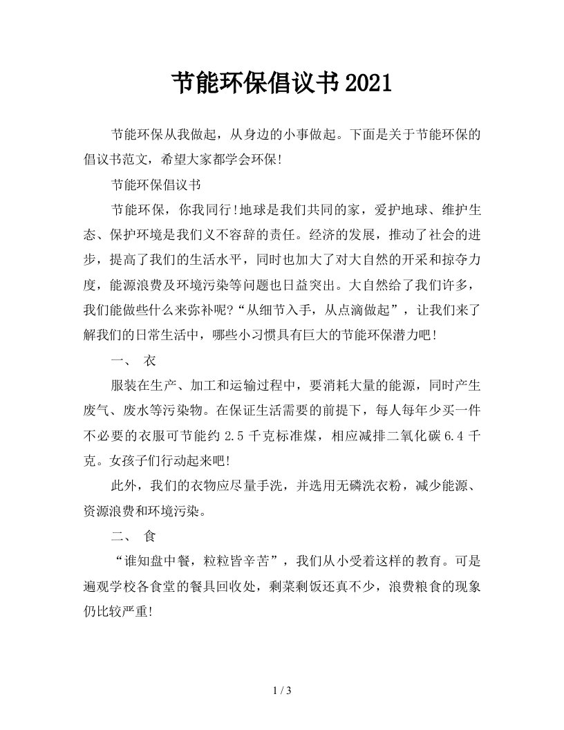 节能环保倡议书2021新