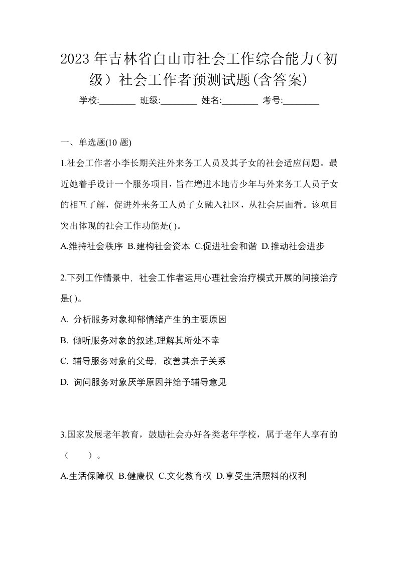 2023年吉林省白山市社会工作综合能力初级社会工作者预测试题含答案