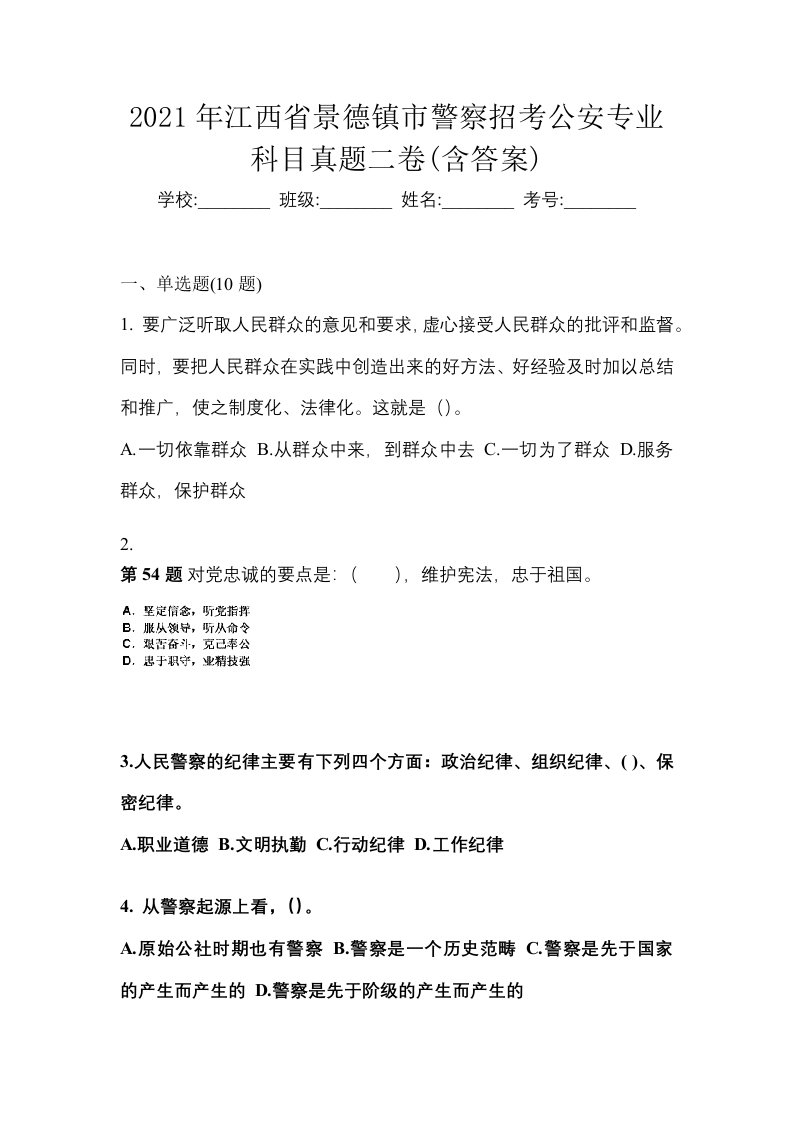 2021年江西省景德镇市警察招考公安专业科目真题二卷含答案