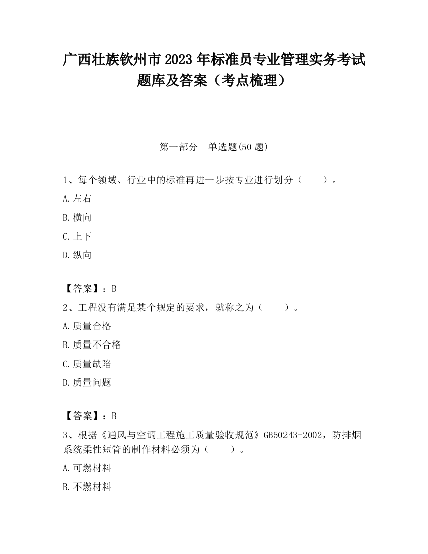 广西壮族钦州市2023年标准员专业管理实务考试题库及答案（考点梳理）