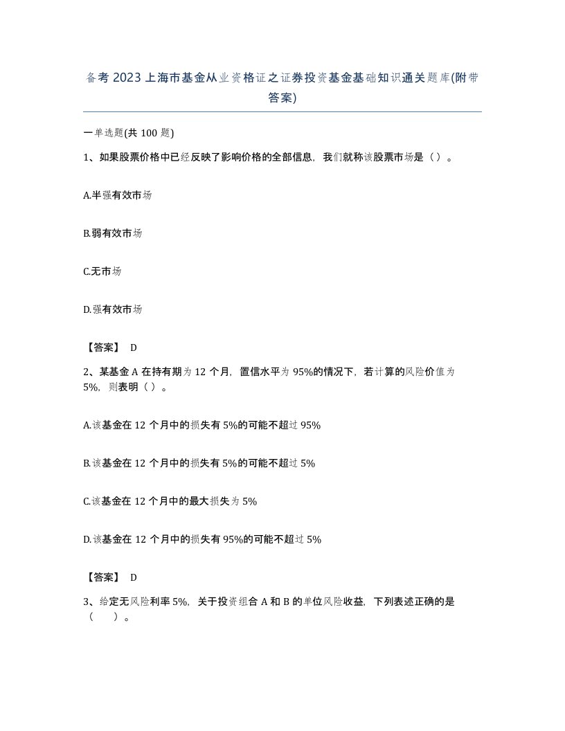 备考2023上海市基金从业资格证之证券投资基金基础知识通关题库附带答案