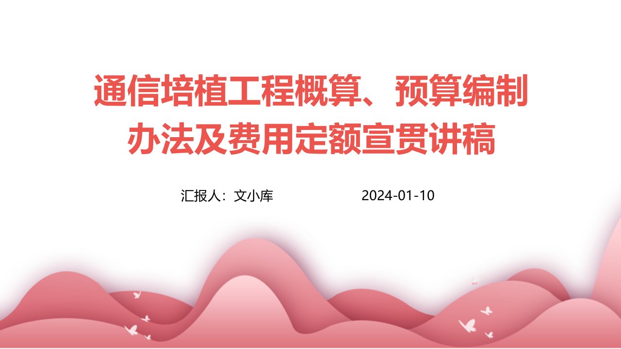 通信培植工程概算、预算编制办法及费用定额宣贯讲稿