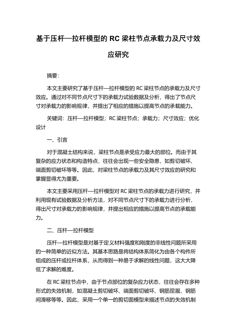 基于压杆—拉杆模型的RC梁柱节点承载力及尺寸效应研究