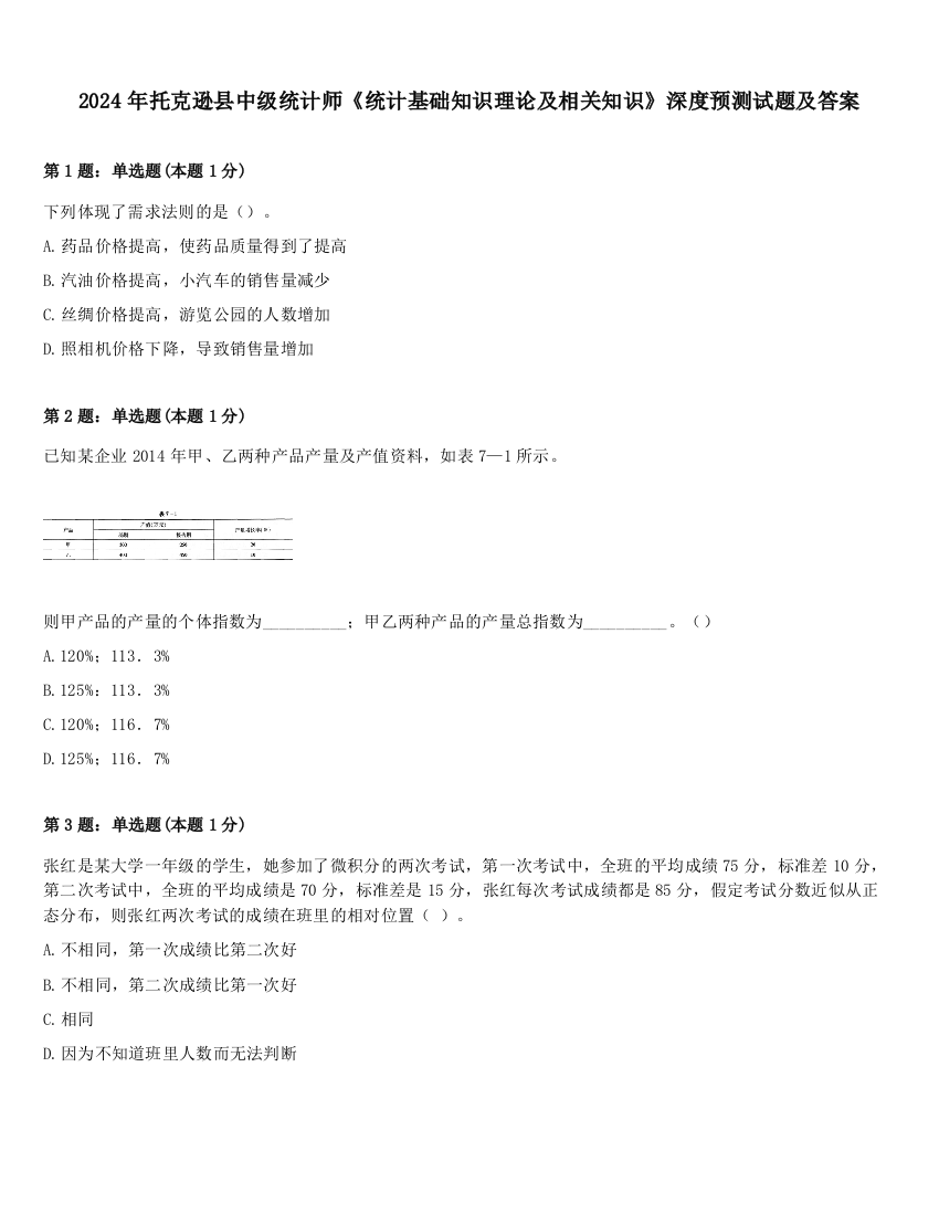 2024年托克逊县中级统计师《统计基础知识理论及相关知识》深度预测试题及答案