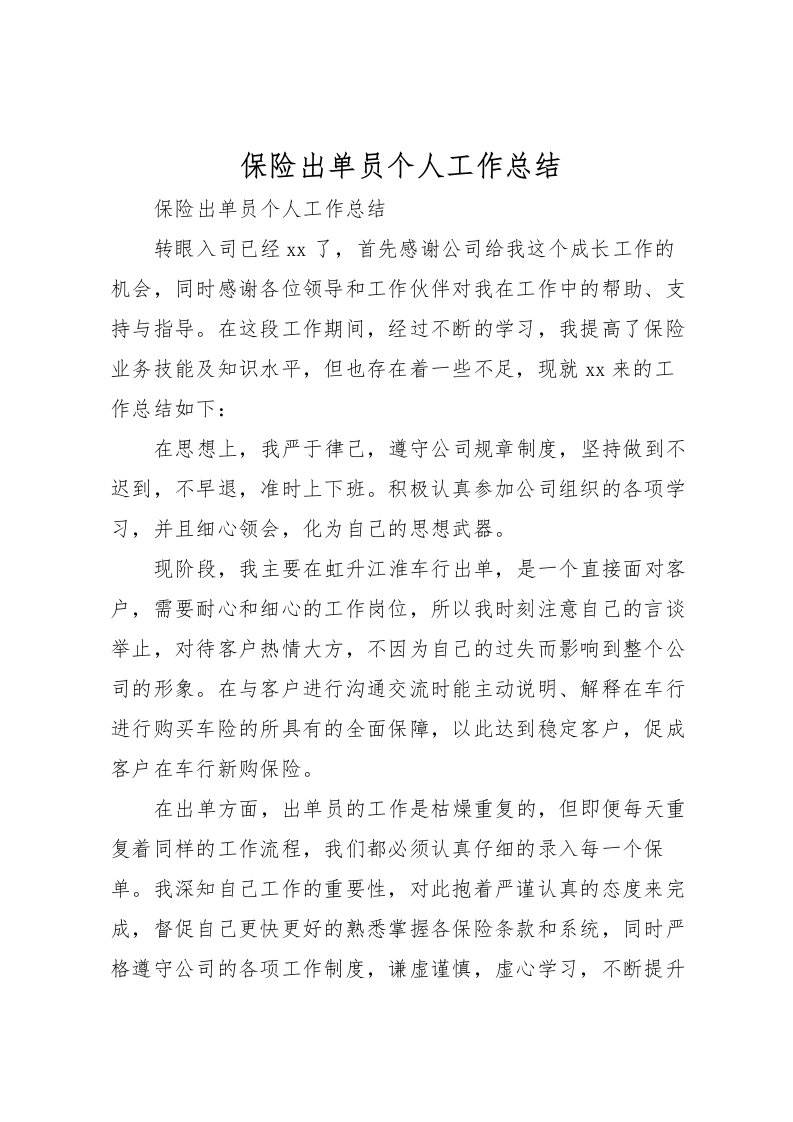 2022保险出单员个人工作总结