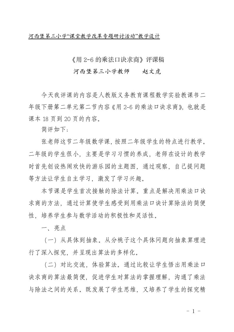 赵文虎-二年级《用2～6的乘法口诀求商》评课稿