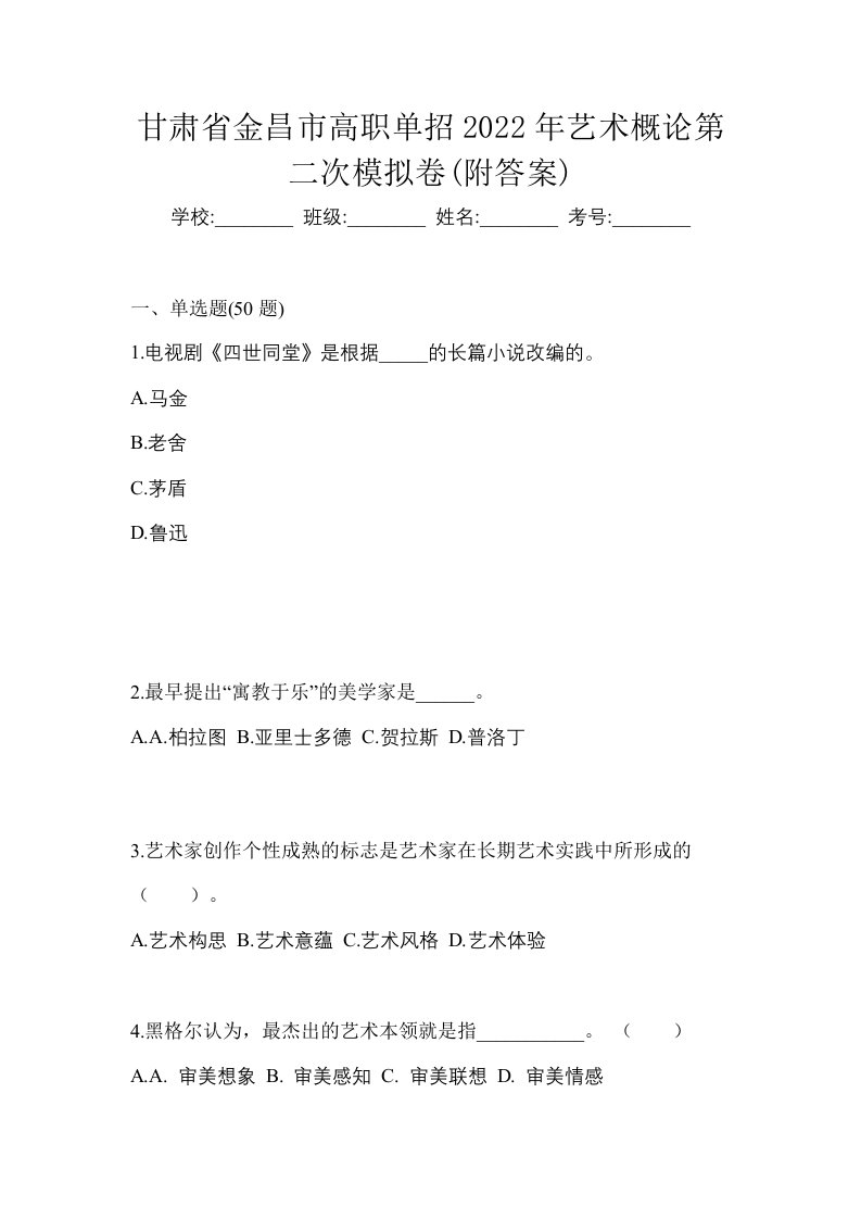 甘肃省金昌市高职单招2022年艺术概论第二次模拟卷附答案