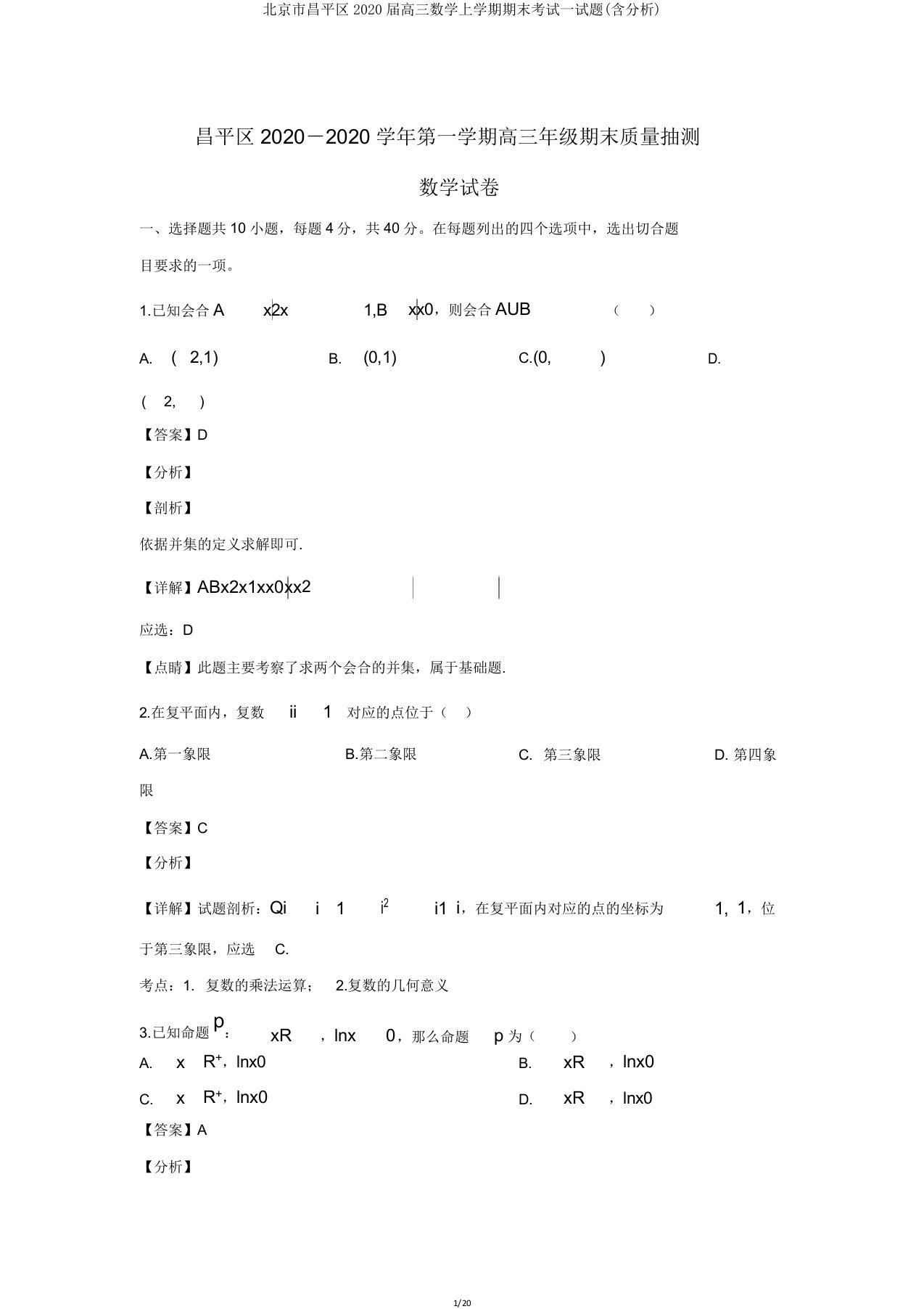 北京市昌平区2020届高三数学上学期期末考试试题(含解析)