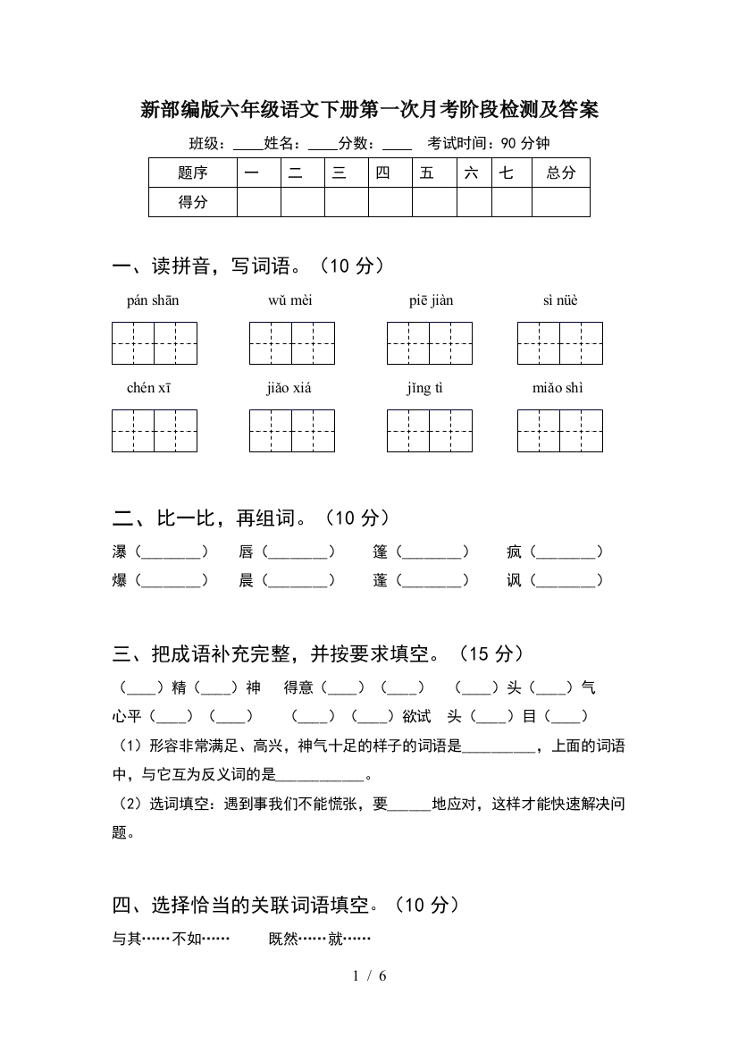 新部编版六年级语文下册第一次月考阶段检测及答案