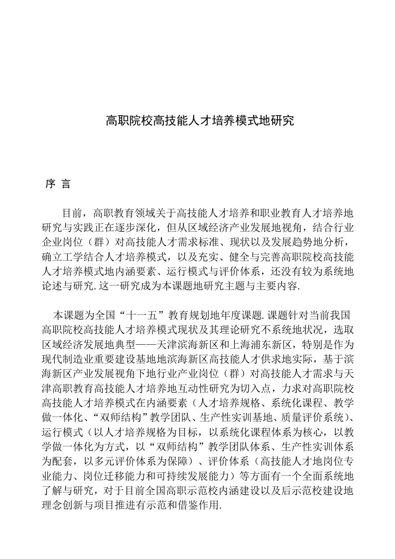 高职院校高技能人才培养模式研究分析报告