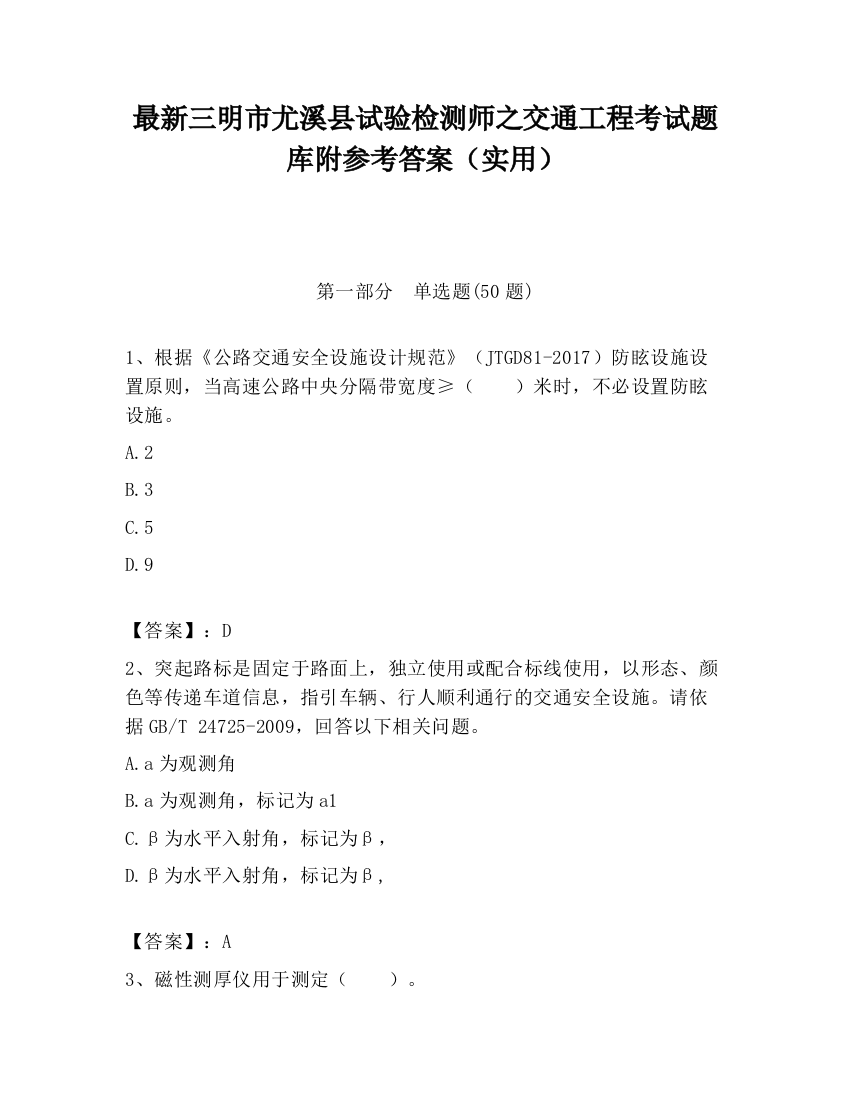 最新三明市尤溪县试验检测师之交通工程考试题库附参考答案（实用）