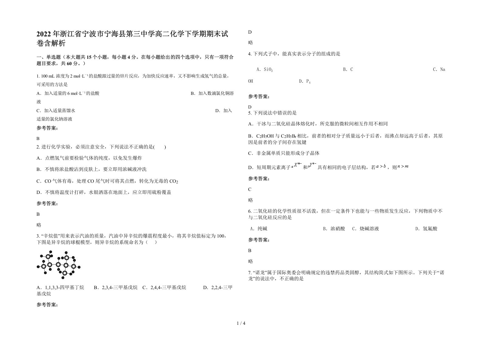 2022年浙江省宁波市宁海县第三中学高二化学下学期期末试卷含解析