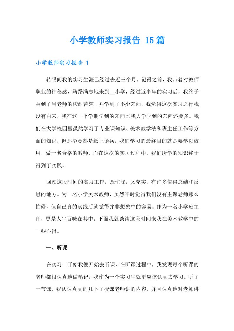 小学教师实习报告