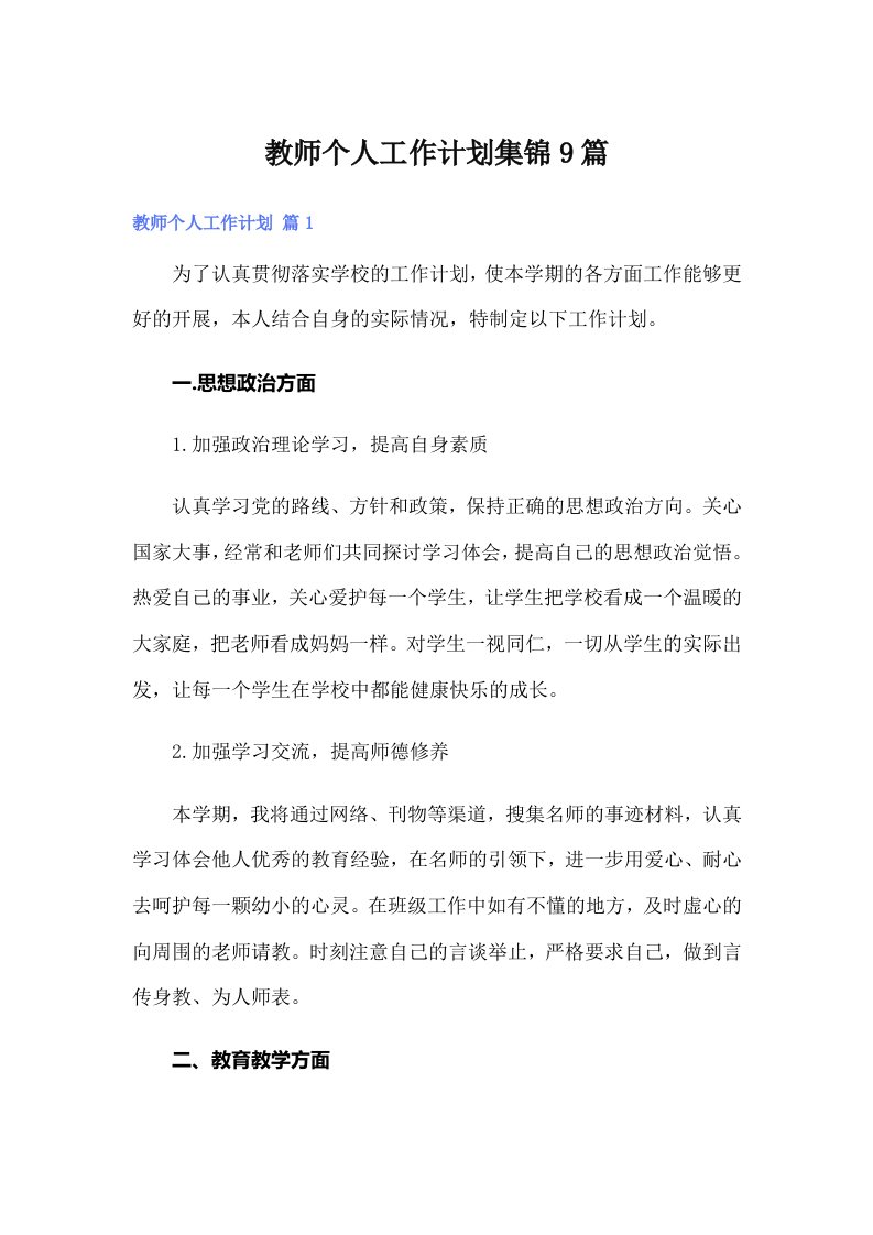 教师个人工作计划集锦9篇